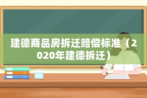 建德商品房拆遷賠償標(biāo)準(zhǔn)（2020年建德拆遷）