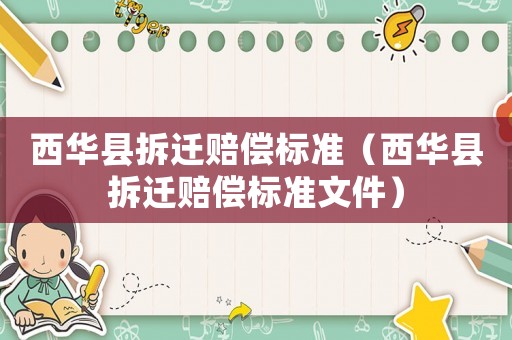 西華縣拆遷賠償標(biāo)準(zhǔn)（西華縣拆遷賠償標(biāo)準(zhǔn)文件）