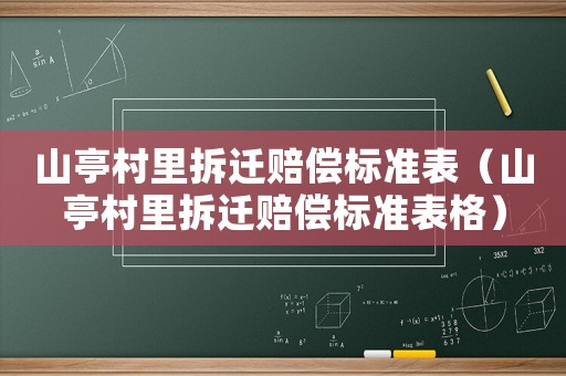 山亭村里拆遷賠償標準表（山亭村里拆遷賠償標準表格）