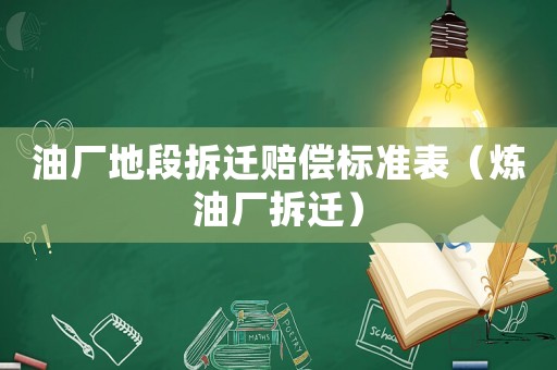 油廠地段拆遷賠償標準表（煉油廠拆遷）