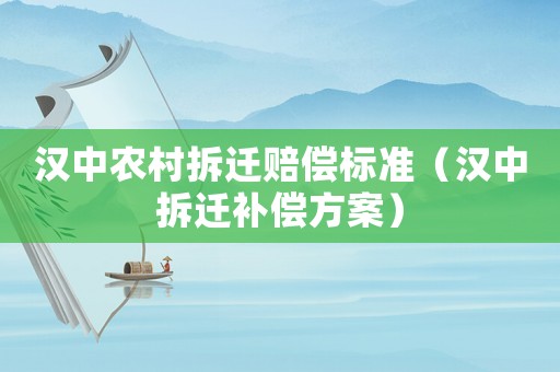 漢中農村拆遷賠償標準（漢中拆遷補償方案）