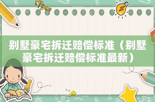 別墅豪宅拆遷賠償標準（別墅豪宅拆遷賠償標準最新）