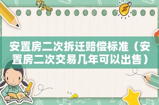 安置房二次拆遷賠償標準（安置房二次交易幾年可以出售）