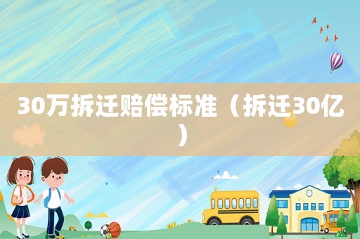 30萬拆遷賠償標準（拆遷30億）
