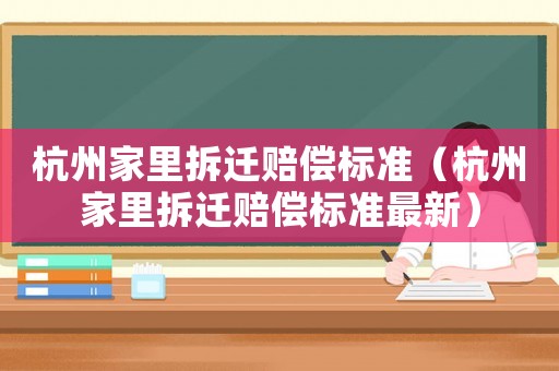 杭州家里拆遷賠償標準（杭州家里拆遷賠償標準最新）