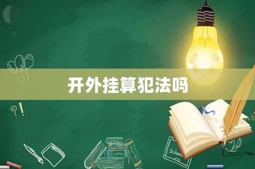 開外掛算犯法嗎