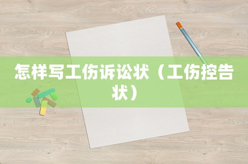 怎樣寫(xiě)工傷訴訟狀（工傷控告狀）