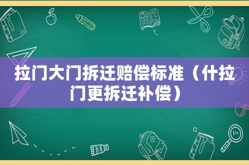 拉門大門拆遷賠償標準（什拉門更拆遷補償）