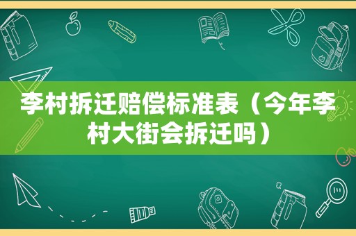 李村拆遷賠償標準表（今年李村大街會拆遷嗎）