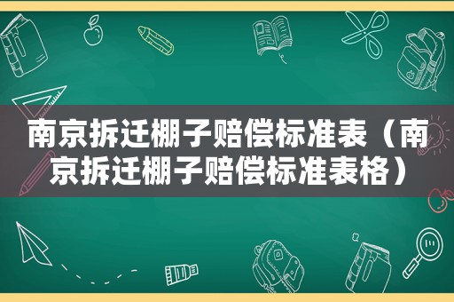 南京拆遷棚子賠償標(biāo)準(zhǔn)表（南京拆遷棚子賠償標(biāo)準(zhǔn)表格）