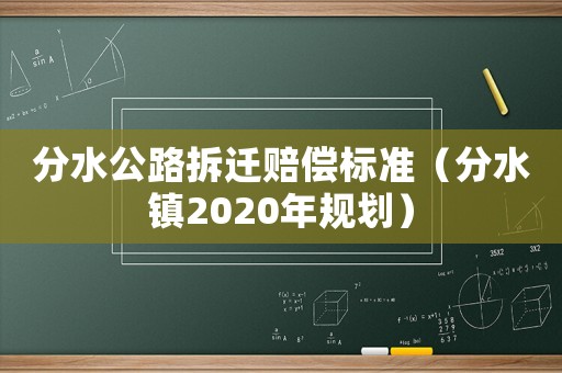 分水公路拆遷賠償標準（分水鎮(zhèn)2020年規(guī)劃）