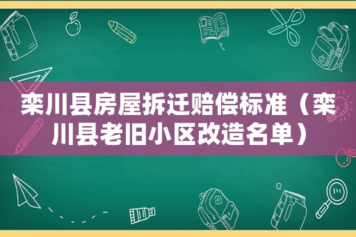 欒川縣房屋拆遷賠償標準（欒川縣老舊小區改造名單）