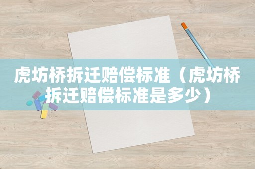 虎坊橋拆遷賠償標準（虎坊橋拆遷賠償標準是多少）