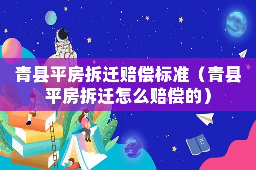 青縣平房拆遷賠償標準（青縣平房拆遷怎么賠償的）