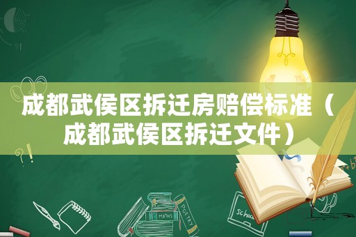 成都武侯區(qū)拆遷房賠償標(biāo)準(zhǔn)（成都武侯區(qū)拆遷文件）