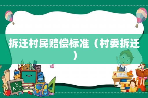 拆遷村民賠償標準（村委拆遷）