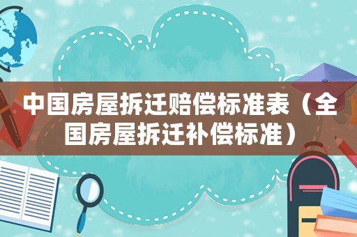 中國房屋拆遷賠償標準表（全國房屋拆遷補償標準）