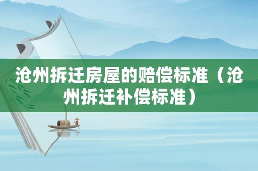 滄州拆遷房屋的賠償標準（滄州拆遷補償標準）