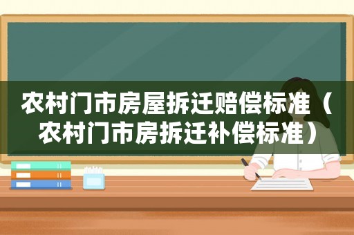 農村門市房屋拆遷賠償標準（農村門市房拆遷補償標準）