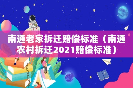 南通老家拆遷賠償標準（南通農村拆遷2021賠償標準）