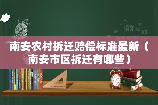 南安農村拆遷賠償標準最新（南安市區拆遷有哪些）