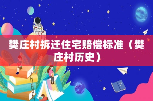 樊莊村拆遷住宅賠償標準（樊莊村歷史）