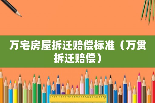 萬宅房屋拆遷賠償標準（萬貫拆遷賠償）