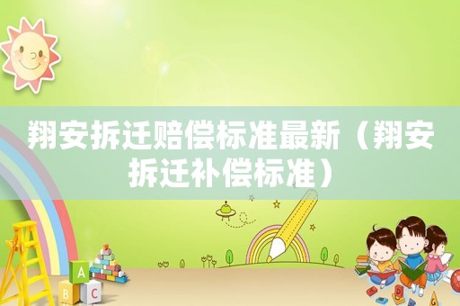 翔安拆遷賠償標準最新（翔安拆遷補償標準）