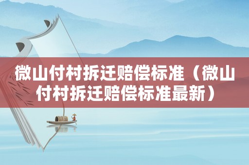 微山付村拆遷賠償標準（微山付村拆遷賠償標準最新）
