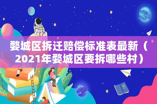 婺城區拆遷賠償標準表最新（2021年婺城區要拆哪些村）