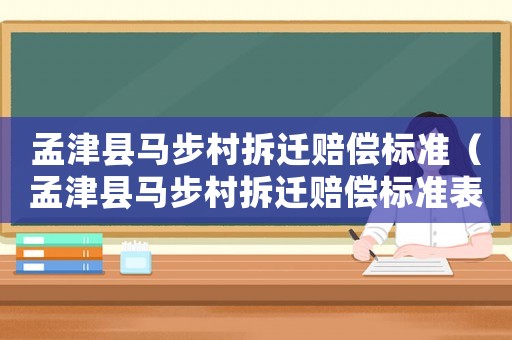 孟津縣馬步村拆遷賠償標準（孟津縣馬步村拆遷賠償標準表）