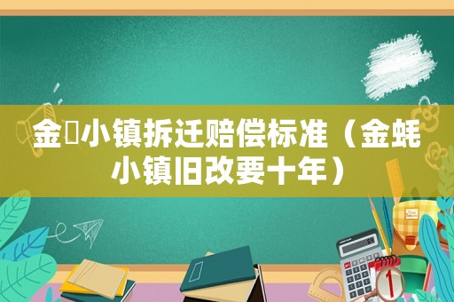 金蠔小鎮拆遷賠償標準（金蠔小鎮舊改要十年）