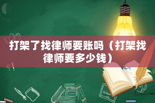 打架了找律師要賬嗎（打架找律師要多少錢）