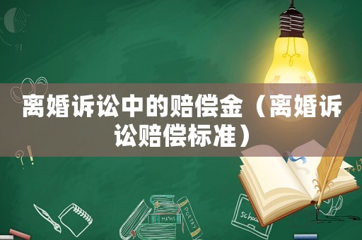離婚訴訟中的賠償金（離婚訴訟賠償標準）