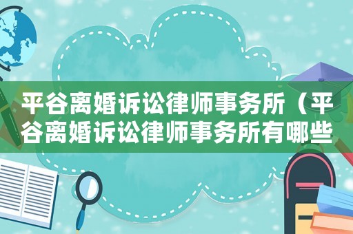 平谷離婚訴訟律師事務所（平谷離婚訴訟律師事務所有哪些）