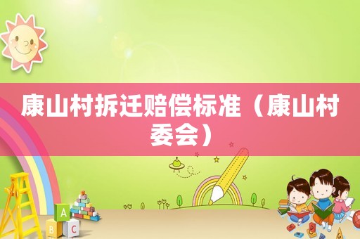 康山村拆遷賠償標準（康山村委會）