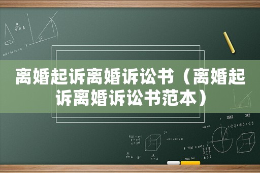 離婚起訴離婚訴訟書（離婚起訴離婚訴訟書范本）