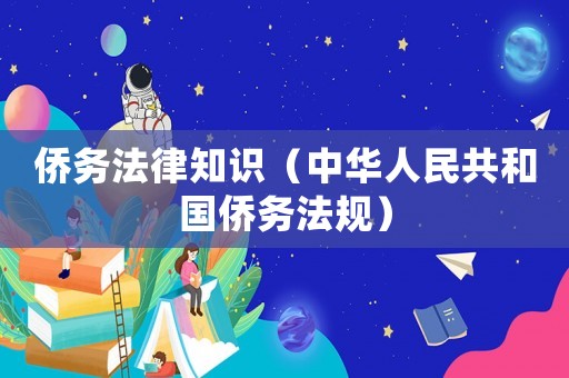 僑務(wù)法律知識（中華人民共和國僑務(wù)法規(guī)）
