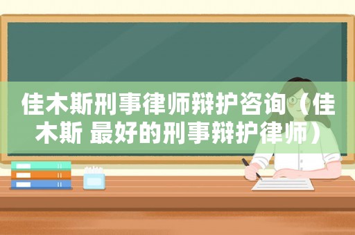 佳木斯刑事律師辯護咨詢（佳木斯 最好的刑事辯護律師）