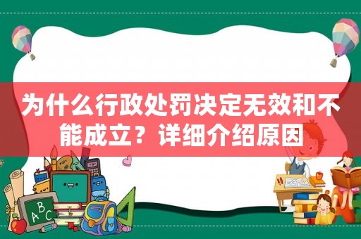 為什么行政處罰決定無效和不能成立？詳細介紹原因