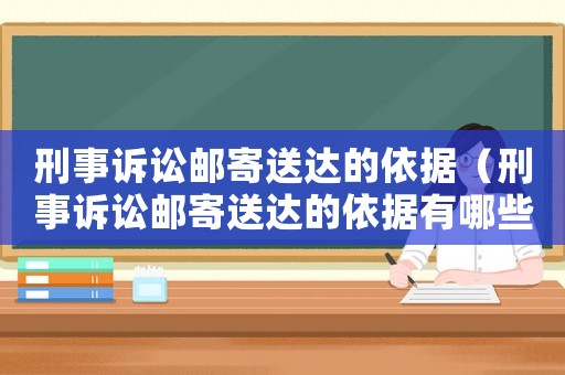 刑事訴訟郵寄送達的依據（刑事訴訟郵寄送達的依據有哪些）