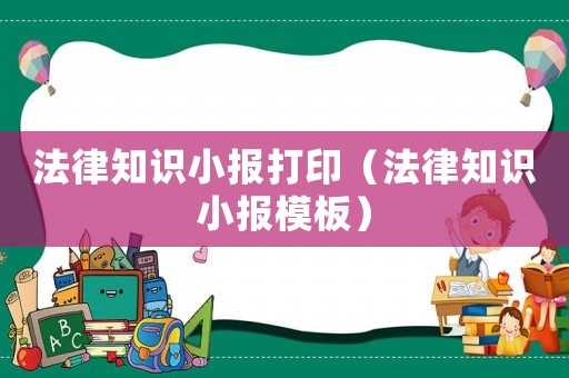法律知識小報打印（法律知識小報模板）
