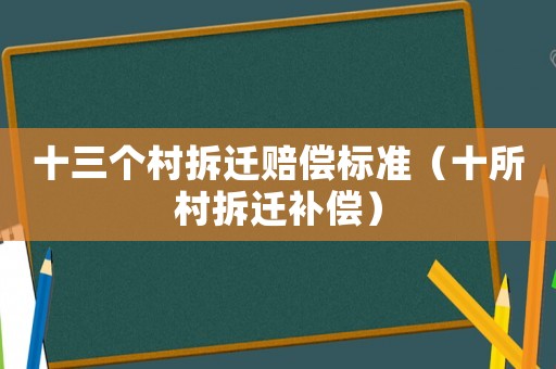 十三個村拆遷賠償標準（十所村拆遷補償）