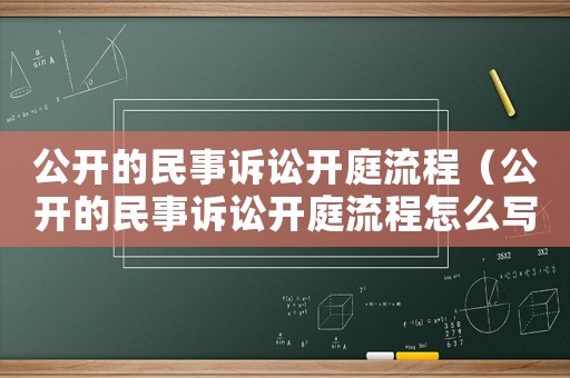 公開的民事訴訟開庭流程（公開的民事訴訟開庭流程怎么寫）