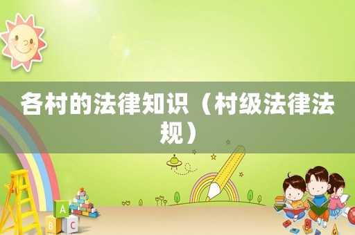 各村的法律知識（村級法律法規）