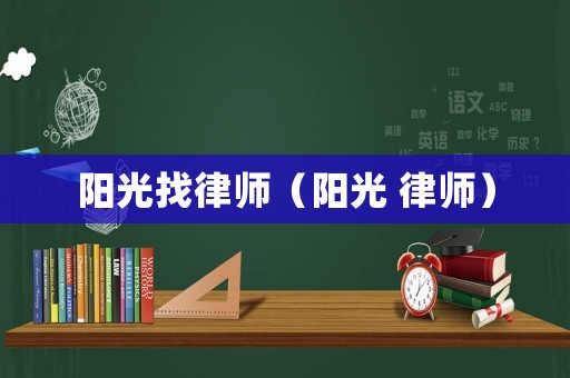 陽光找律師（陽光 律師）