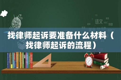 找律師起訴要準備什么材料（找律師起訴的流程）