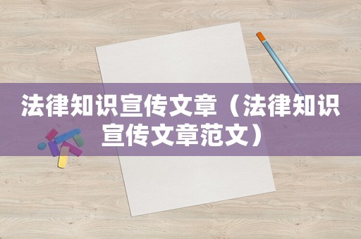 法律知識宣傳文章（法律知識宣傳文章范文）