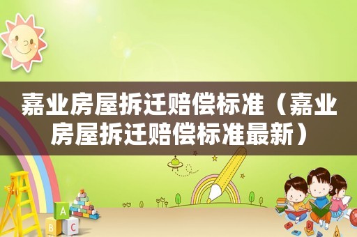 嘉業房屋拆遷賠償標準（嘉業房屋拆遷賠償標準最新）