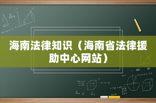 海南法律知識（海南省法律援助中心網站）
